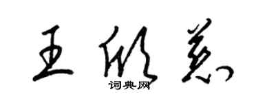 梁錦英王欣慈草書個性簽名怎么寫