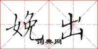 黃華生娩出楷書怎么寫