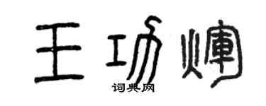 曾慶福王功輝篆書個性簽名怎么寫