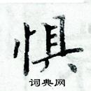 周炳元寫的硬筆楷書懼