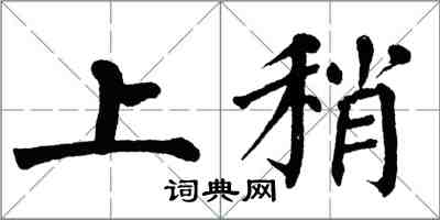 翁闓運上稍楷書怎么寫