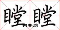 荊霄鵬瞠瞠楷書怎么寫