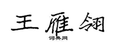 袁強王雁翎楷書個性簽名怎么寫