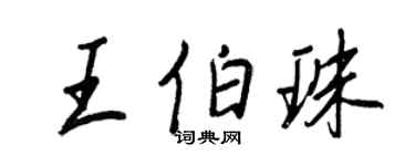 王正良王伯珠行書個性簽名怎么寫