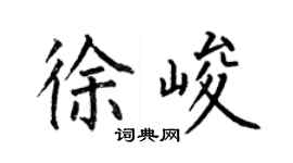何伯昌徐峻楷書個性簽名怎么寫