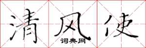 黃華生清風使楷書怎么寫