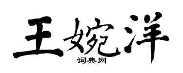 翁闓運王婉洋楷書個性簽名怎么寫