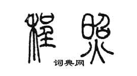 陳墨程照篆書個性簽名怎么寫