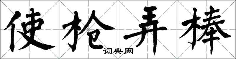 翁闓運使槍弄棒楷書怎么寫