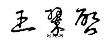 曾慶福王翠啟草書個性簽名怎么寫