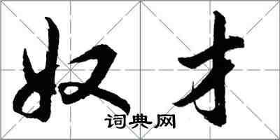 胡問遂奴才行書怎么寫