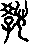 教說文解字原文_說文解字
