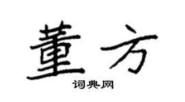 袁強董方楷書個性簽名怎么寫