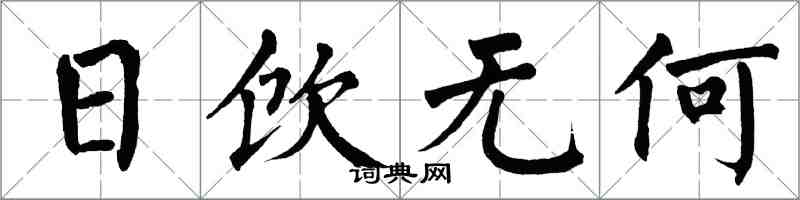 翁闓運日飲無何楷書怎么寫