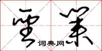 王冬齡聖業草書怎么寫