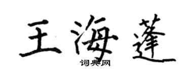 何伯昌王海蓬楷書個性簽名怎么寫