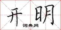 田英章開明楷書怎么寫