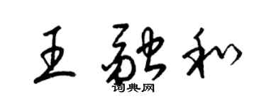 梁錦英王融和草書個性簽名怎么寫