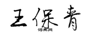 曾慶福王保青行書個性簽名怎么寫