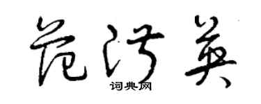 曾慶福范淑英草書個性簽名怎么寫