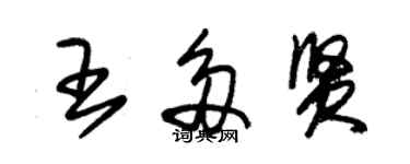 朱錫榮王多賢草書個性簽名怎么寫