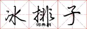 荊霄鵬冰排子行書怎么寫