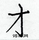 白克儉寫的硬筆楷書才