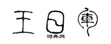 陳聲遠王日軍篆書個性簽名怎么寫