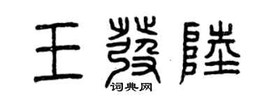 曾慶福王發陸篆書個性簽名怎么寫