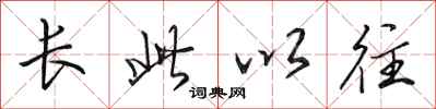 田英章長此以往行書怎么寫