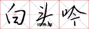 錢沛雲白頭吟行書怎么寫