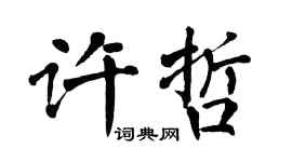 翁闓運許哲楷書個性簽名怎么寫