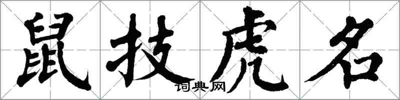 翁闓運鼠技虎名楷書怎么寫