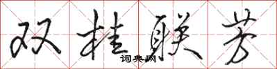 駱恆光雙桂聯芳行書怎么寫