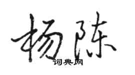 駱恆光楊陳行書個性簽名怎么寫