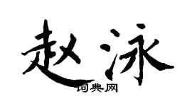 翁闓運趙泳楷書個性簽名怎么寫