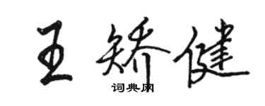 駱恆光王矯健行書個性簽名怎么寫