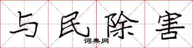 袁強與民除害楷書怎么寫