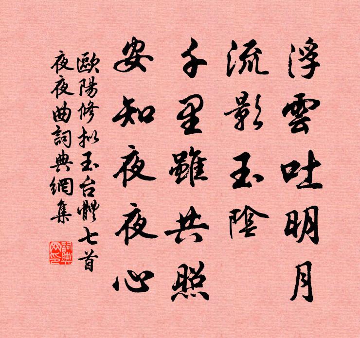 歐陽修擬玉台體七首夜夜曲書法作品欣賞