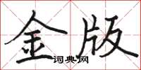 駱恆光金版楷書怎么寫