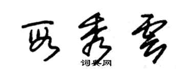 朱錫榮段秀雲草書個性簽名怎么寫