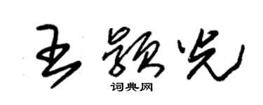 朱錫榮王穎光草書個性簽名怎么寫