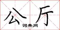 荊霄鵬公廳楷書怎么寫