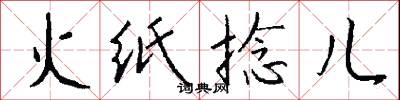 火紙捻兒怎么寫好看