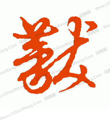 草書韻會寫的黻