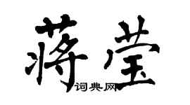 翁闓運蔣瑩楷書個性簽名怎么寫