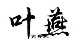 胡問遂葉燕行書個性簽名怎么寫