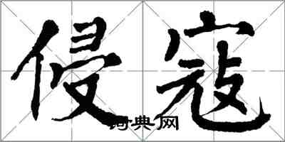 翁闓運侵寇楷書怎么寫