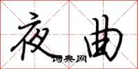 荊霄鵬夜曲行書怎么寫