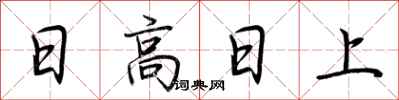 荊霄鵬日高日上行書怎么寫